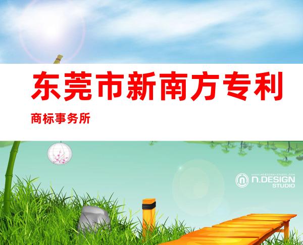 东莞市新南方专利商标事务所